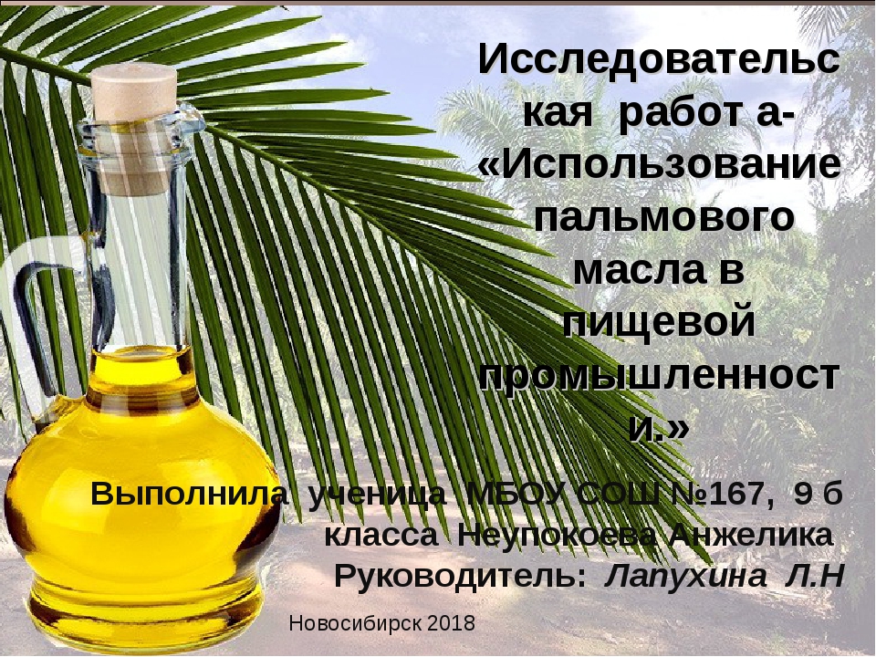 В каких продуктах пальмовое масло в россии. Пальмовое масло. Пальмовое масло полезное. Рафинированное пальмовое масло. Пальмовое масло вредное.
