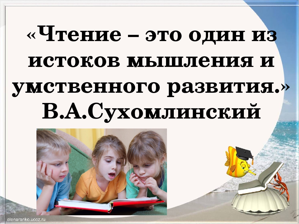 Чтение это. Чтение. Чтение – это один из истоков мышления и умственного развития. Развитие чтения. Чтение как.