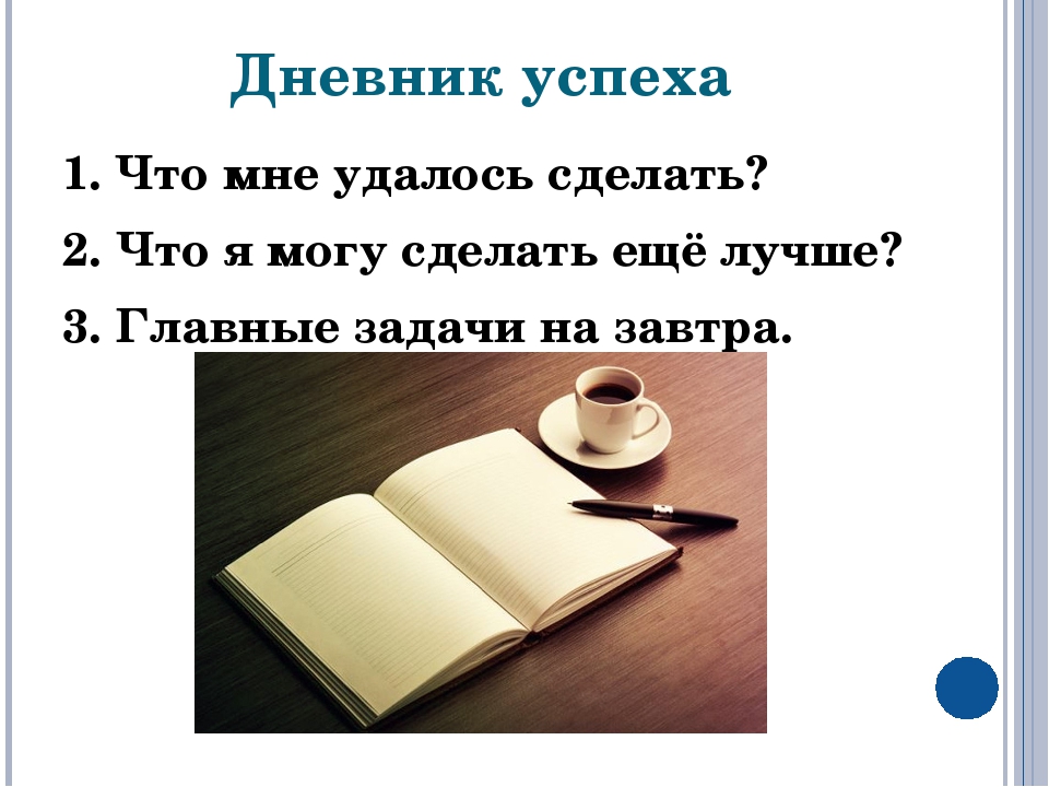 Дневник мариупольчанки дзен. Дневник успеха. Вести дневник успеха. Ведение дневника успеха. Дневник успеха пример ведения.