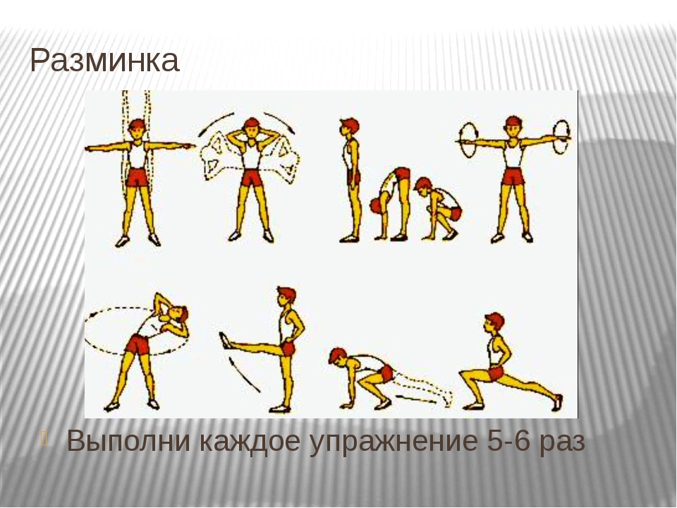 Комплекс упражнений для разминки с картинками