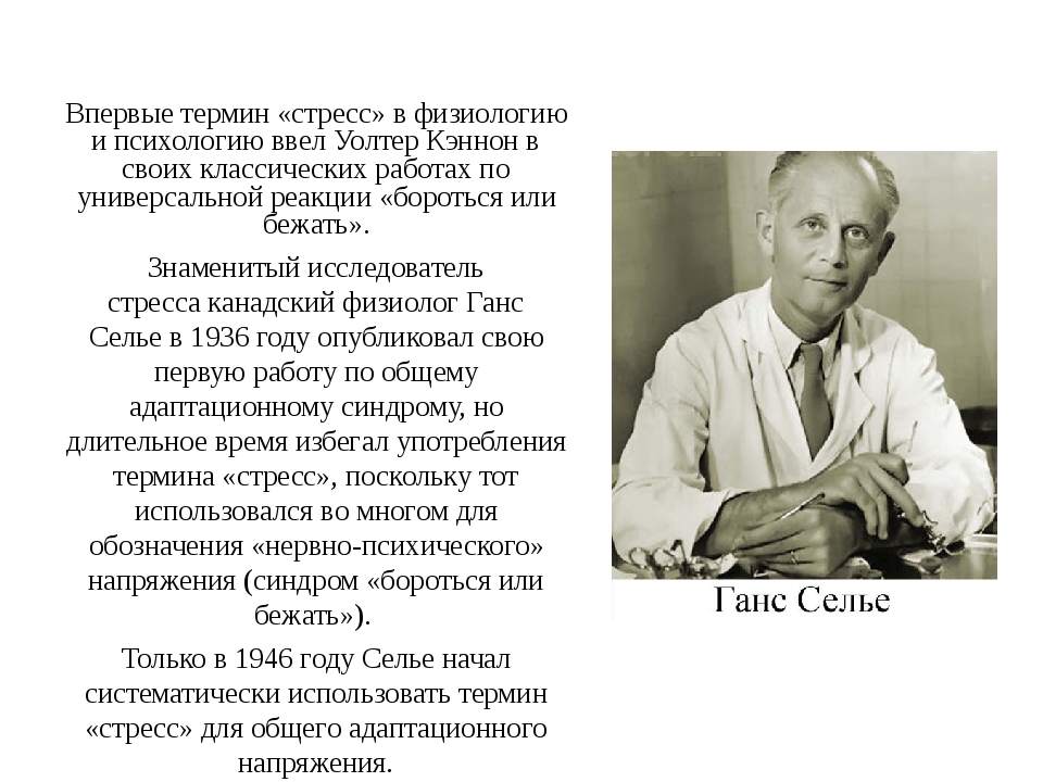 Известный ввести. Уолтер Кэннон. Ганс Селье и Уолтер Кеннон. Ганс Селье и Уолтер Кеннон стресс. Стресс термин Ганс Селье.