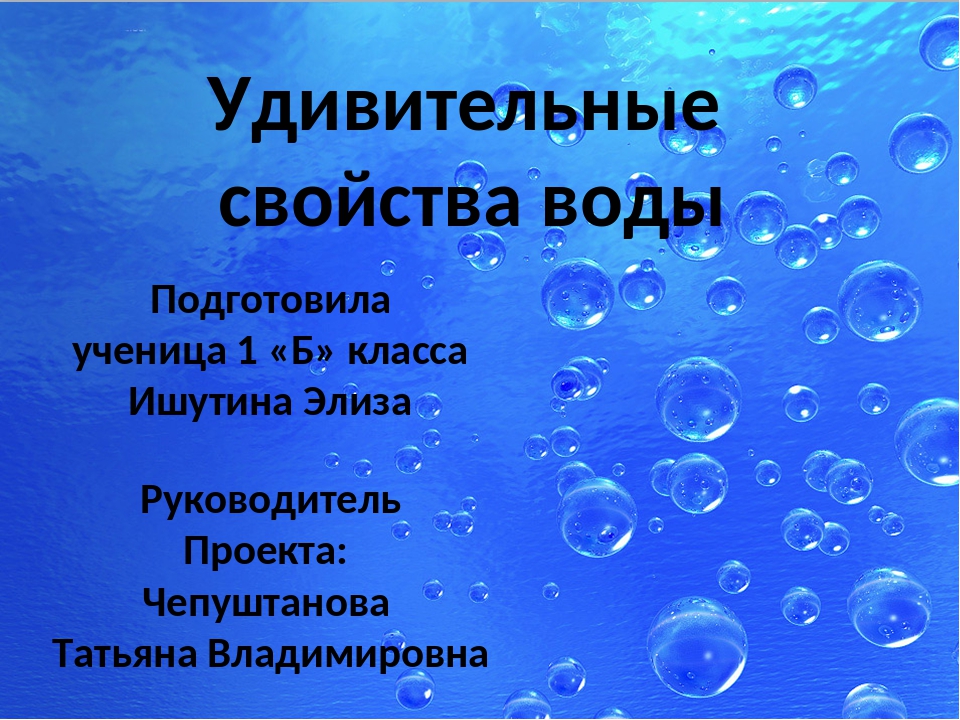 Удивительные свойства воды проект по биологии