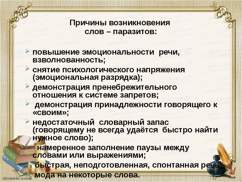 Презентация на тему слова паразиты в русском языке