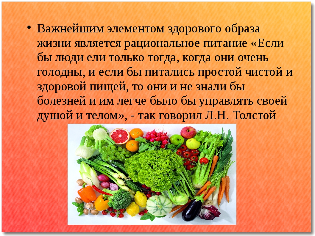 Питания жизни. Здоровый образ жизни питание. Элементом здорового образа жизни является. Рациональное питание и здоровый образ жизни. Правила питания для здорового образа жизни.