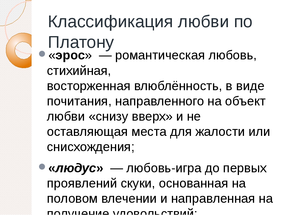 Платонические отношения. Классификация любви по Платону. Любовь по Платону. Концепция любви Платона. Понятие любви у Платона.