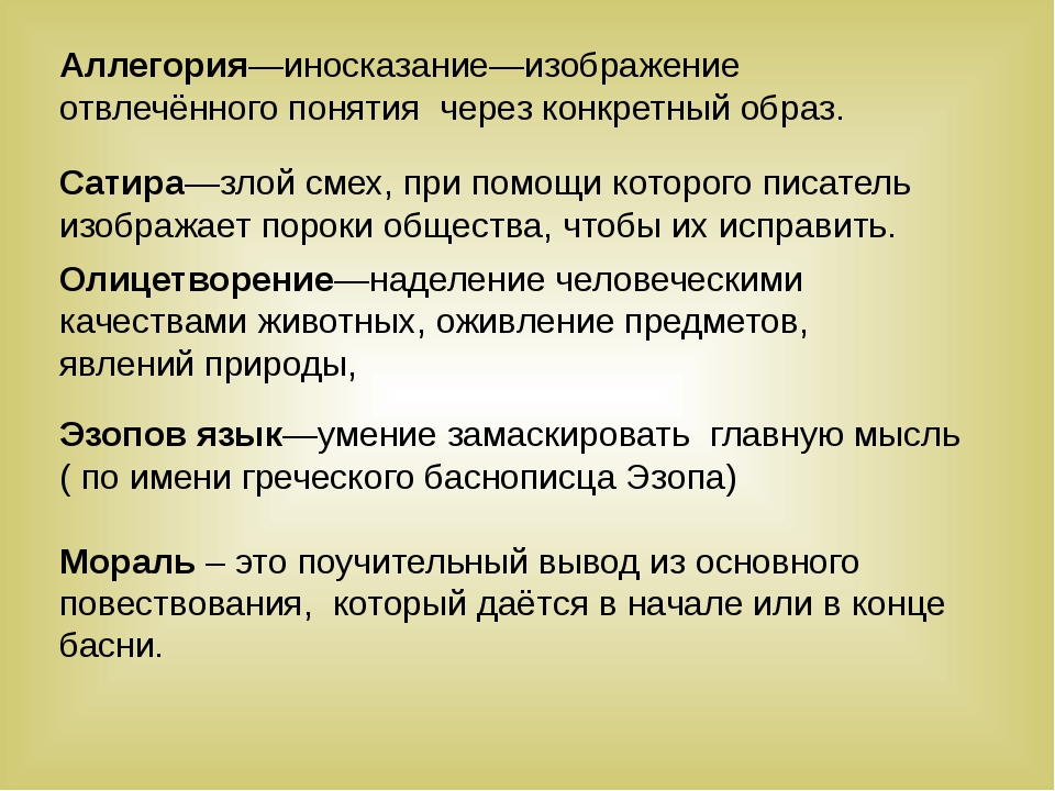 Выписать определение понятий. Аллегория литературный термин. Понятие аллегория в литературе. Басня мораль олицетворение аллегория определение. Басня мораль аллегория.