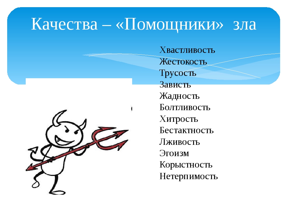 15 качеств. Качества помощники зла. Добро и зло качества. Качества добра и зла перечислить. Добрые и злые качества.