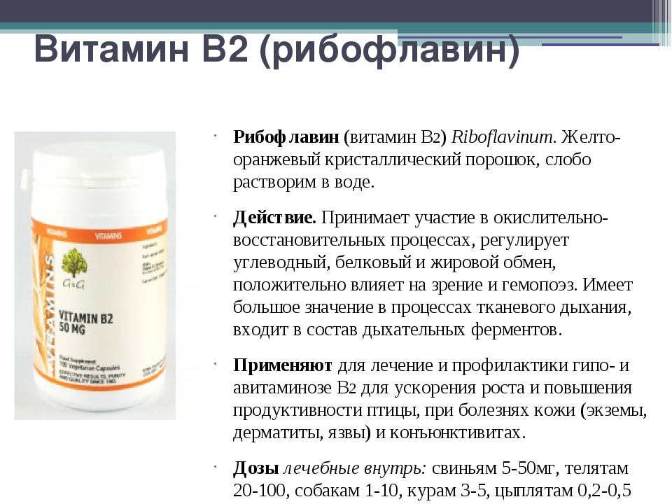 Рибофлавин на латинском. Витамин б2 рибофлавин. Рибофлавин рибофлавин-мононуклеотид. Витамин б2 фармакология. Витамин в2 рибофлавин фармакология.