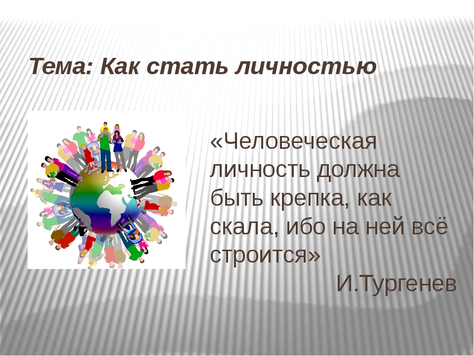 Как стать личностью. Чтобы стать личностью нужно. Как стать личностью картинки. Стать личностью это.