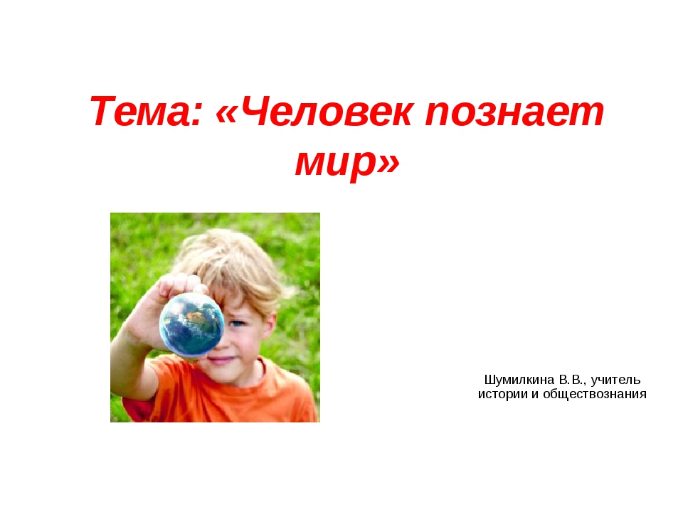 Как человек познает природу. Человек познает мир. Как человек познает мир. Познаем человека. Проект на тему человек познает мир.