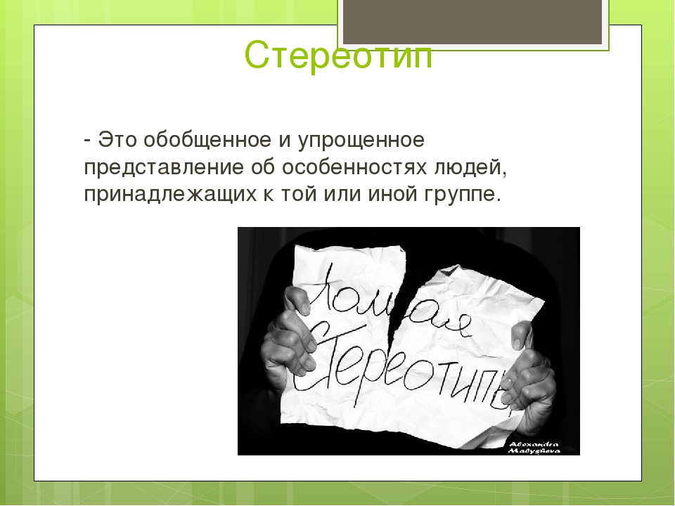 Что такое стереотип. Стереотип. Определение стереотипа в психологии. Стереотип это простыми словами. Определение слова стереотип.