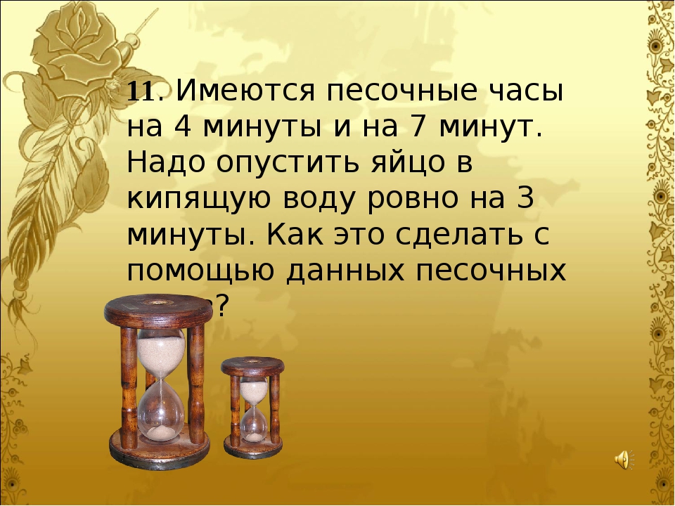 87 минут в часах. Задача с песочными часами. Головоломка с песочными часами. Задачи на песочные часы. Песочные часы 7 и 11 минут.