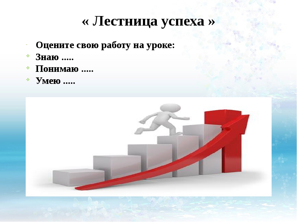 Русский успех. Лестница успеха. Лестница успеха на уроке. Ступеньки к успеху. Карточки лесенка успеха.