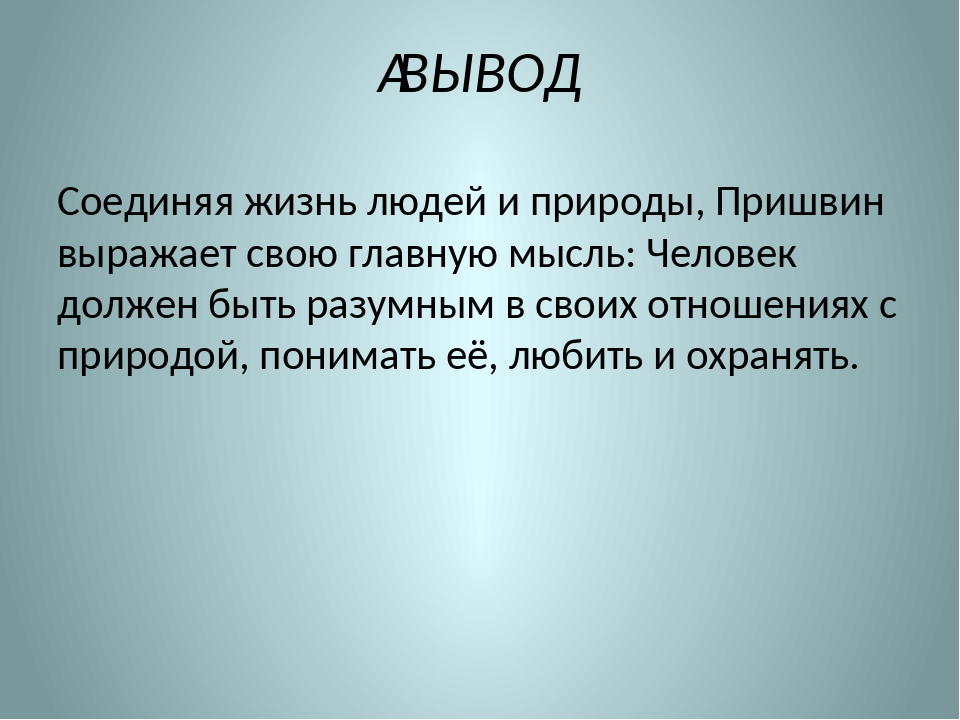 Человек должен быть. Человек и природа основная мысль. Главная мысль старый гриб Пришвина. Пришвин старый гриб Главная мысль произведения. Старый гриб пришвин основная мысль.