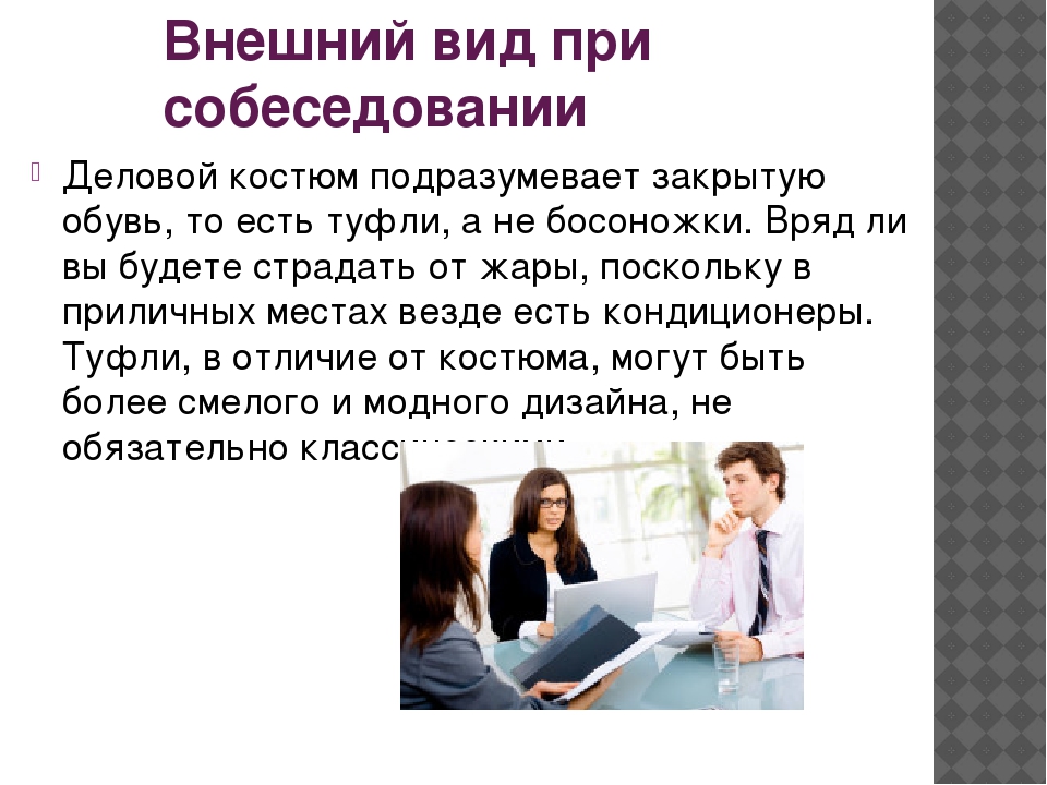 Презентация на тему собеседование при приеме на работу