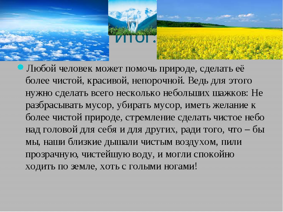 Может ли природа помочь человеку сочинение