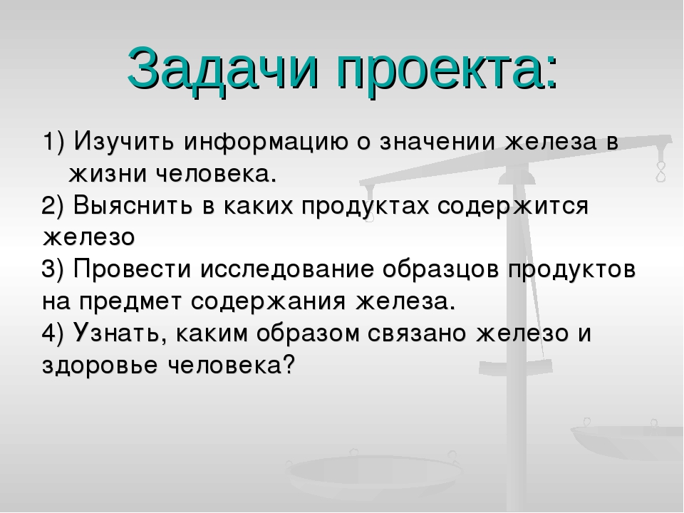 Исследовательский проект железо в нашей жизни