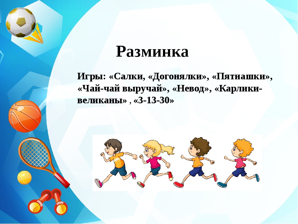 Презентация разминка физкультура