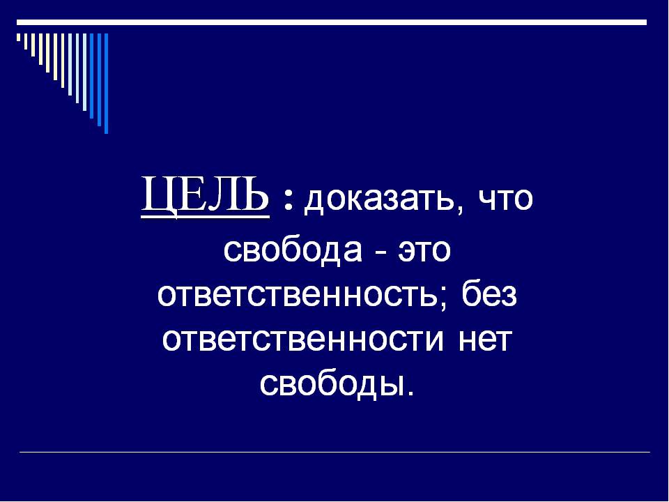 Презентация на тему свобода. Проект на тему Свобода это ответственность. Свобода и ответственность презентация. Презентация на тему Свобода и ответственность личности.