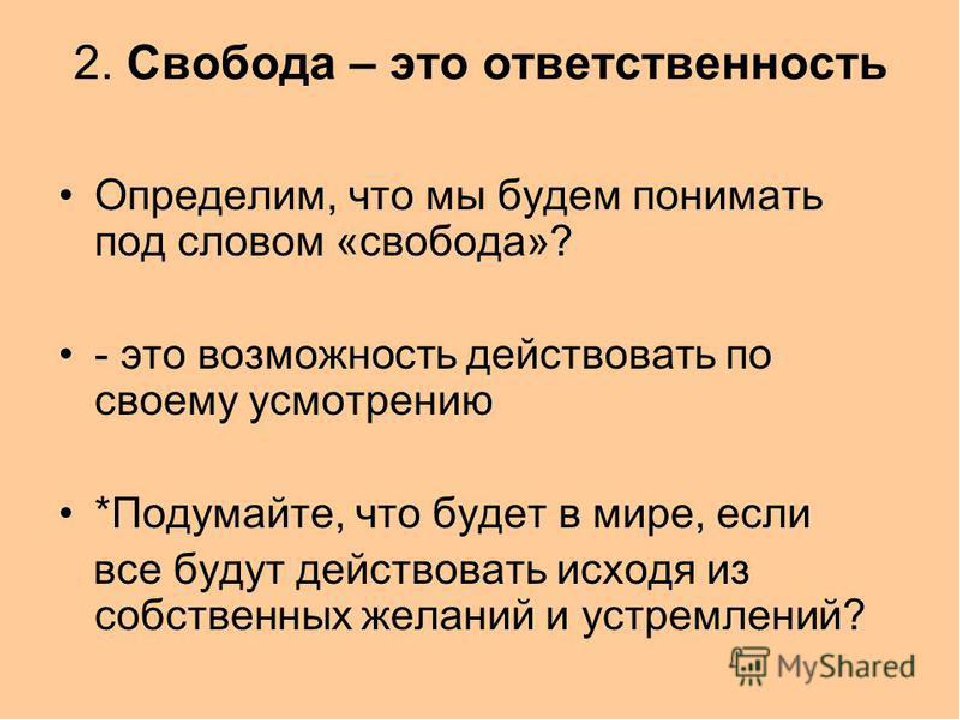 Как взаимосвязаны свобода и ответственность. Свобода выбор ответственность. Свобода это в обществознании. Свобода для презентации. Проект на тему Свобода это ответственность.