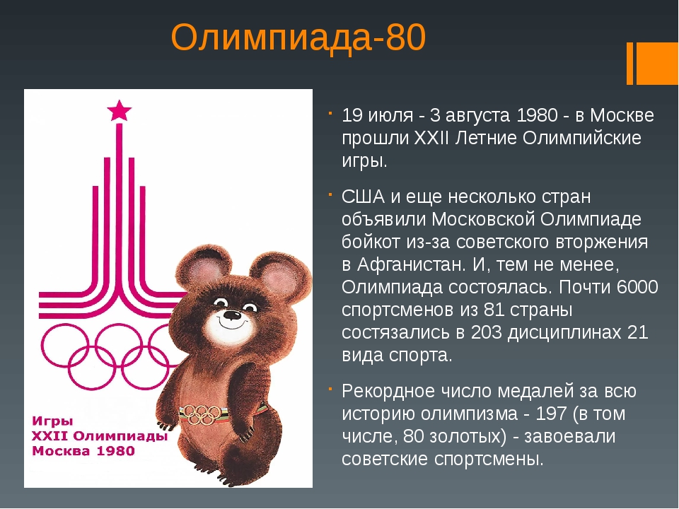 Олимпиада 1980 г презентация