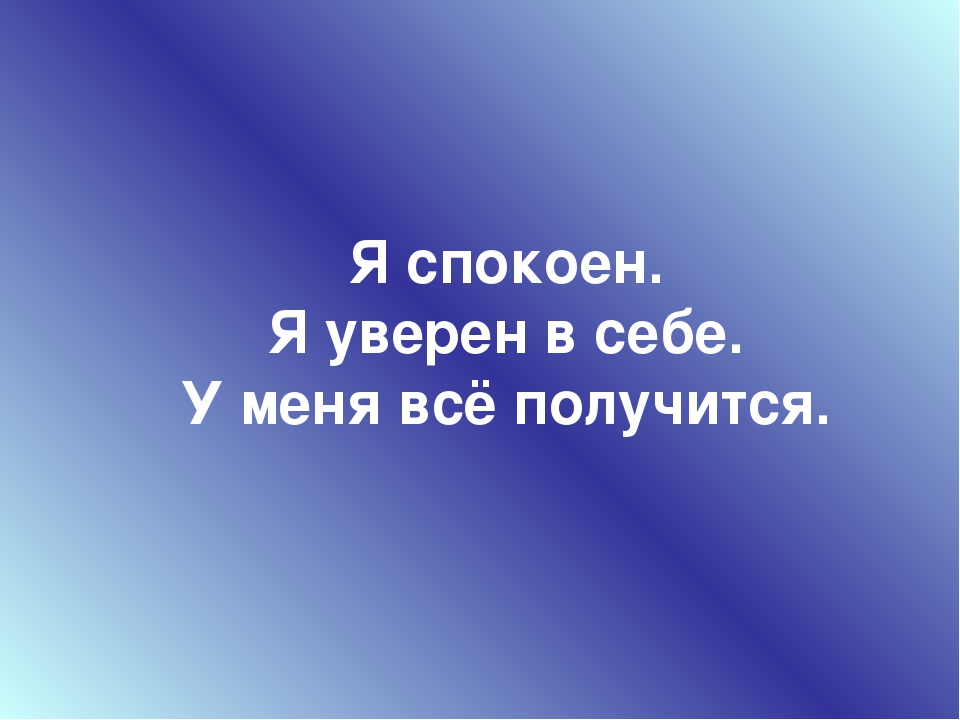 Я весь в себе. Я уверен в себе. Я уверенная в себе у меня все получается. У меня все получится!. Уверен я уверен в себе.