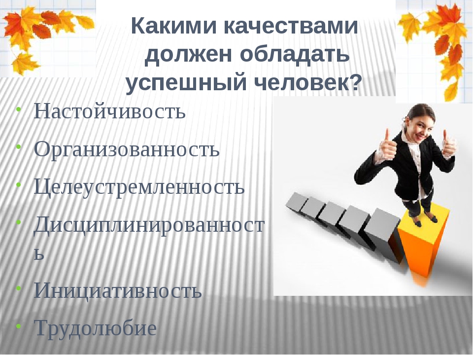 Какими возможностями обладают. Какими качествамт должен преобладать успешный человек. Какими качествами должен обладать успешный человек. Качества которыми должен обладать успешный человек. Качества которыми обладает успешный человек.