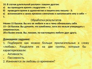 10. В случае длительной разлуки с вашим другом: а)	вы проводите время с подр