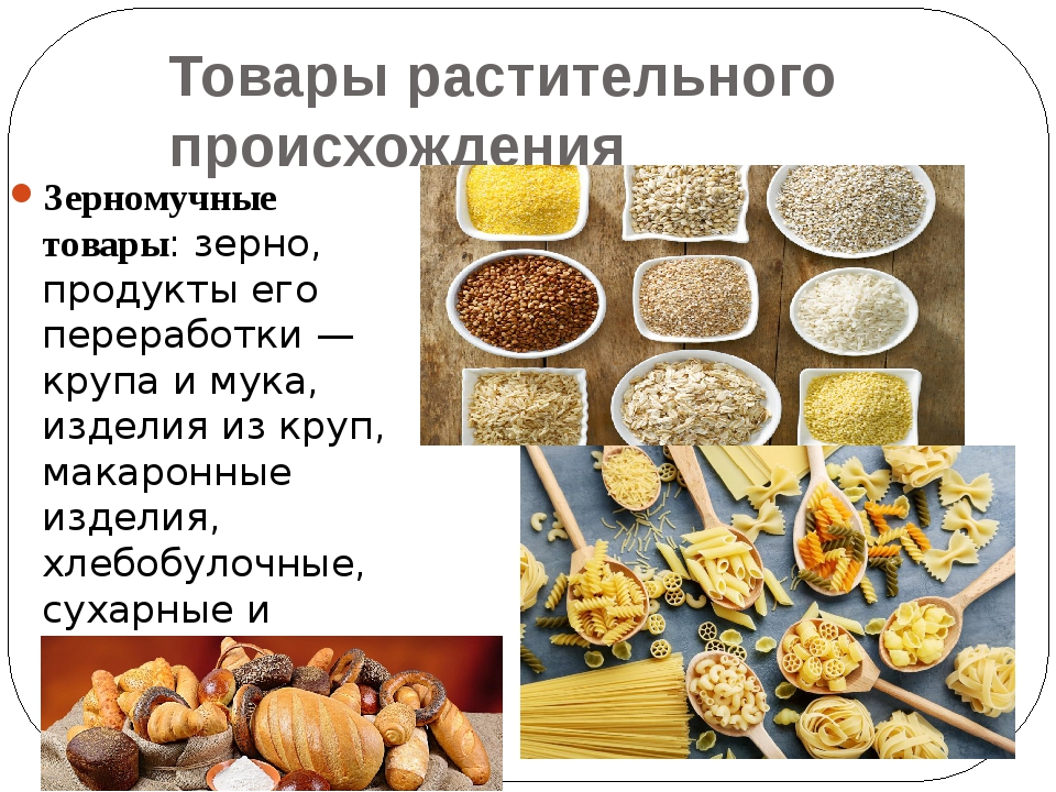 Примеры растительного происхождения. Растительное происхождение. Зерномучные товары. Продукты переработки зерна. Пища растительного происхождения.