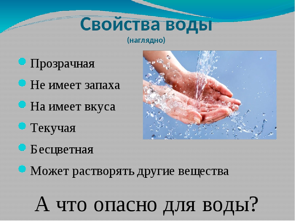 Вода свойства воды презентация 2 класс