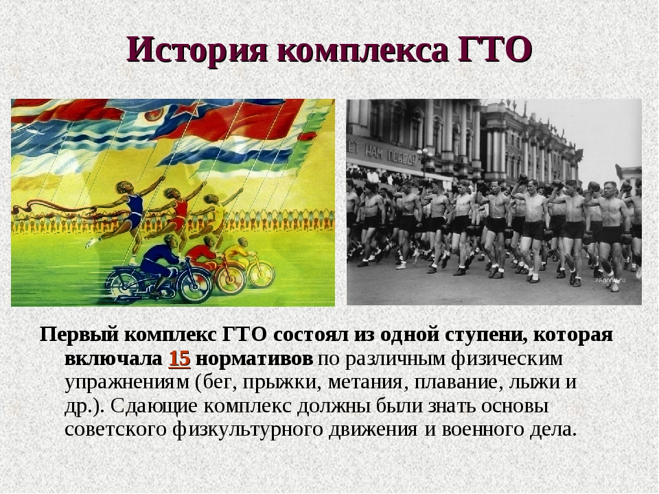 В каком году комплекс гто. СССР комплекс ГТО ступени. История комплекса ГТО. Первый комплекс ГТО. СССР ГТО первый комплекс.