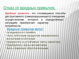 Отказ от вредных привычек. складываться стихийно быть побочным продуктом напр