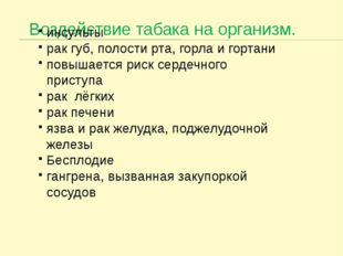 Воздействие табака на организм. инсульты рак губ, полости рта, горла и гортан