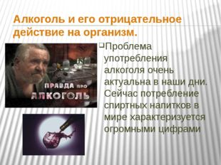 Алкоголь и его отрицательное действие на организм. Проблема употребления алко