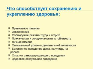 Что способствует сохранению и укреплению здоровья: Правильное питание Закалив