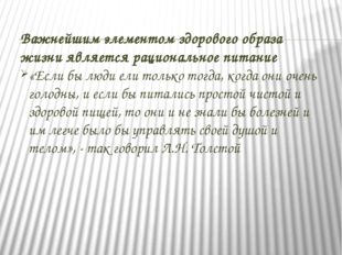 Важнейшим элементом здорового образа жизни является рациональное питание «Есл