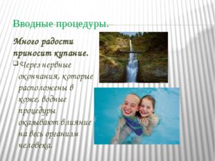 Вводные процедуры. Много радости приносит купание. Через нервные окончания, к