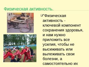 Физическая активность. &quot;Физическая активность - ключевой компонент сохранения