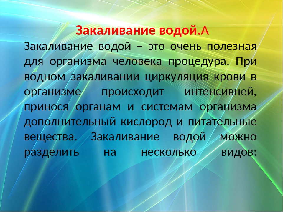 Проект закаливание организма 8 класс биология