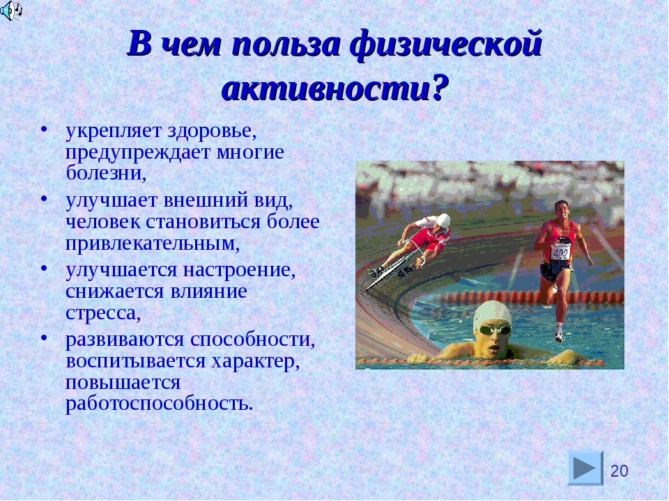 Влияние физической активности на здоровье человека проект