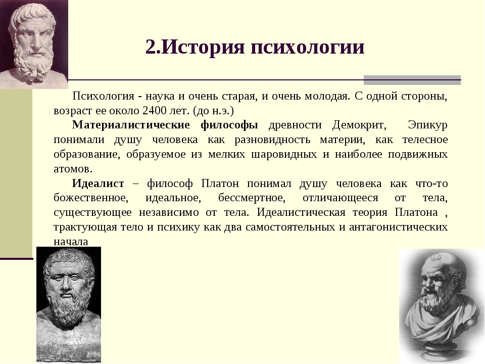 Старая наука. История психологии. Предмет истории психологии. Основные методы истории психологии. История развития психологии.