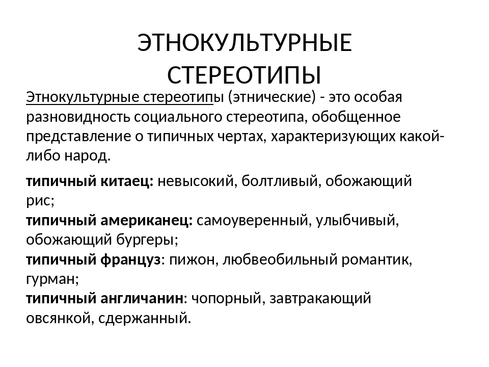 Этнические стереотипы. Этнокультурные стереотипы. Стереотипы презентация. Самые популярные социальные стереотипы.