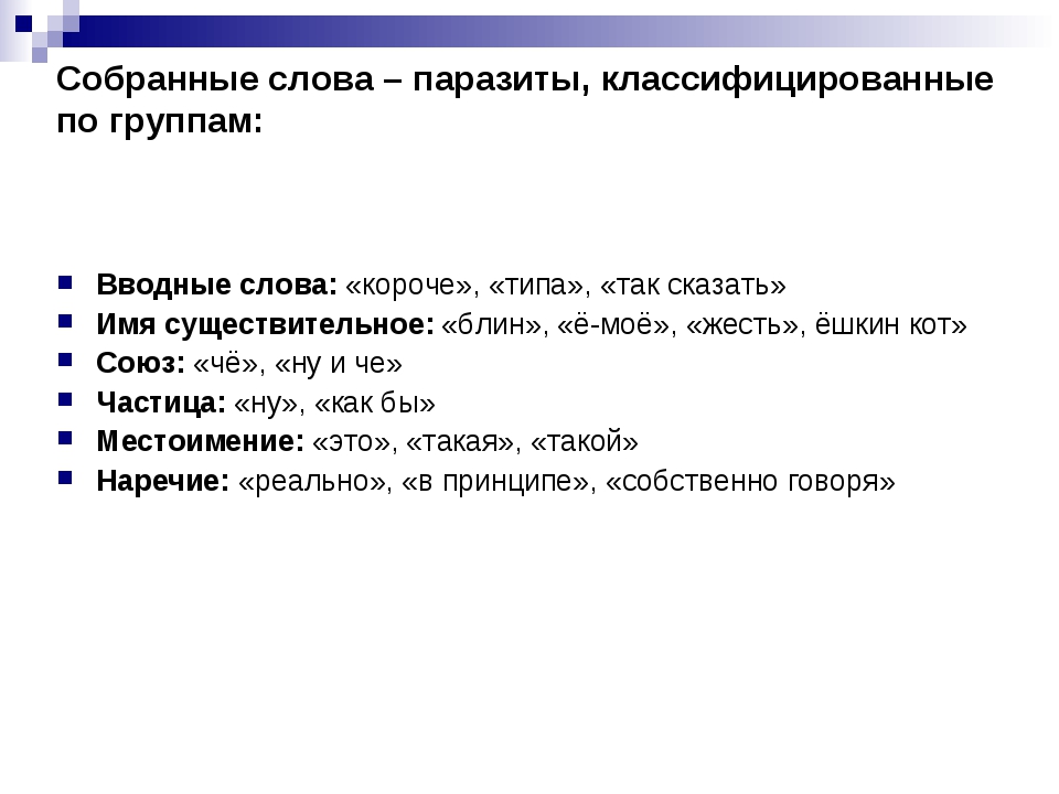 Короче текст. Классификация слов паразитов. Вводные слова паразиты. Классификация слов. Вводные слова слова паразиты.