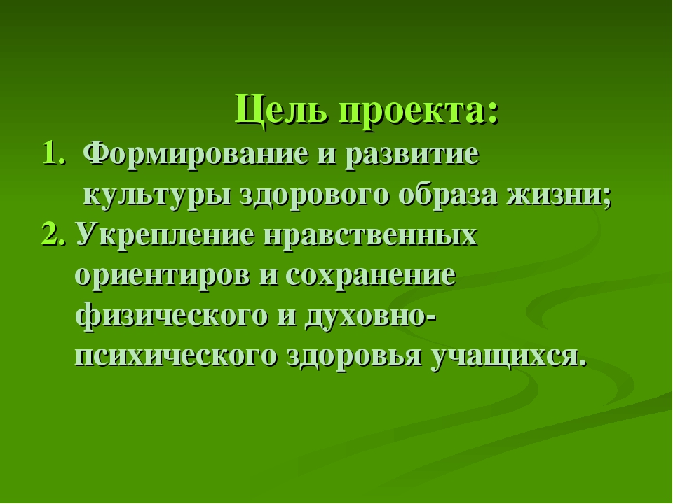 Проект развитие. Цель проекта здоровый образ жизни. Задачи проекта будь здоров. Цели и задачи проекта «здоровый образ жизни – Мои наблюдения»:. Цели проекта формирование здорового образа жизни.