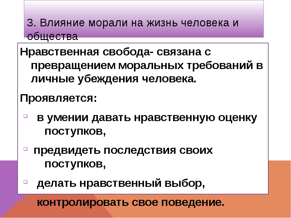 Моральные выборы моральная оценка. Влияние морали на жизнь человека. Как мораль влияет на человека. Моральное воздействие на человека примеры. Как мораль влияет на жизнь общества.