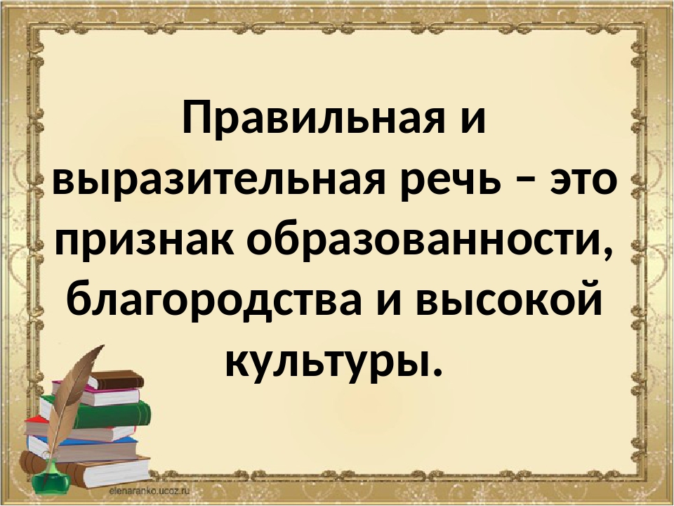 Проект на тему что такое хорошая речь