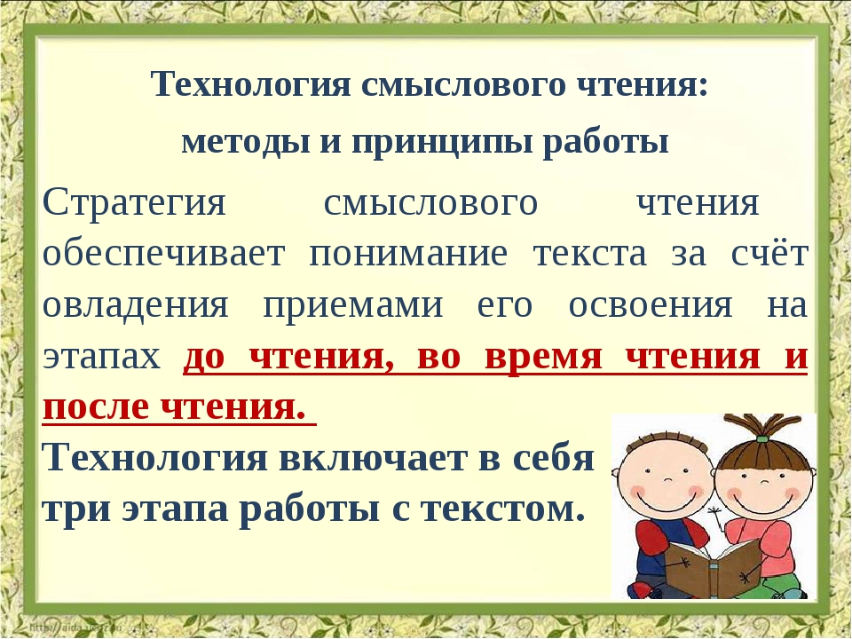 Стратегии смыслового чтения. Формирование смыслового чтения в начальной. Приемы смыслового чтения.