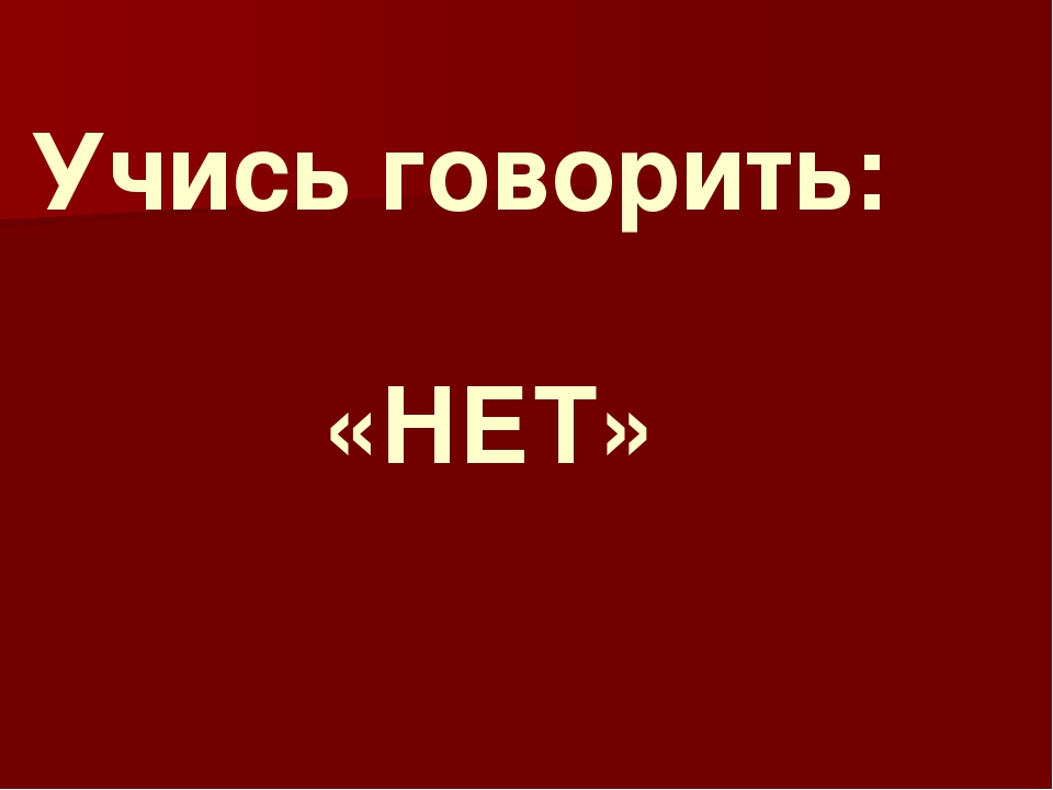 Как научиться говорить нет картинки