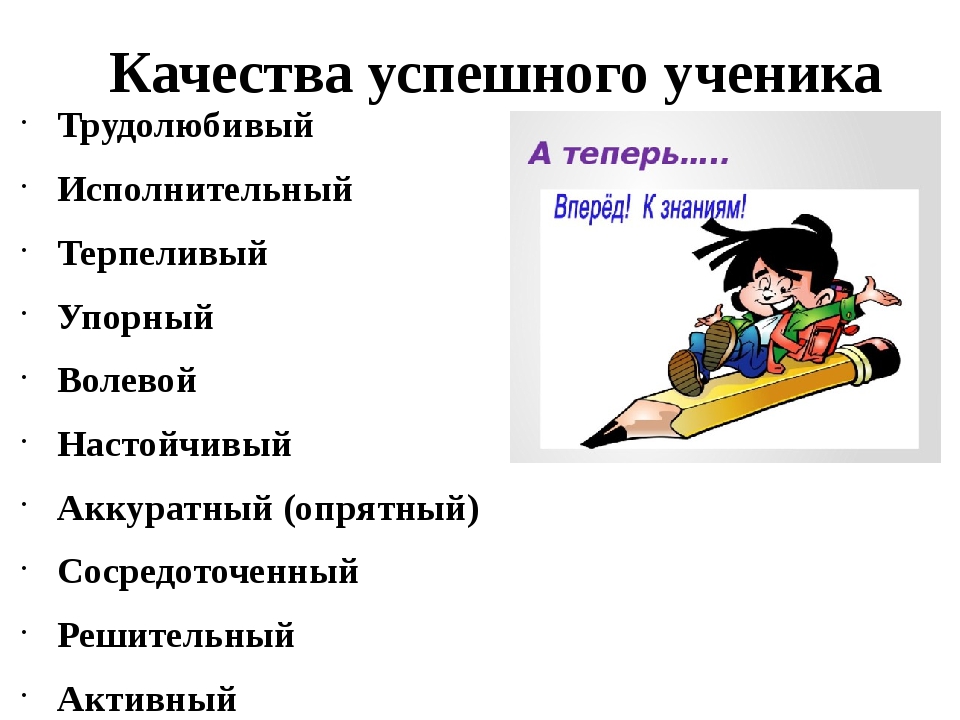 Успешный ученик. Качества успешного ученика. Положительные качества успешного ученика. Как стать успешным учеником. Трудолюбивый ученик.