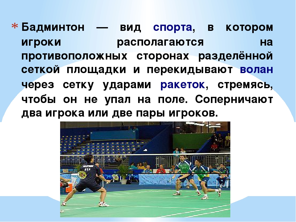 Бадминтон доклад. Спортивные игры описание. Доклад на тему бадминтон по физкультуре. Бадминтон презентация. Виды спорта с описанием.